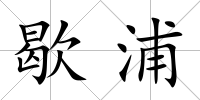 歇浦