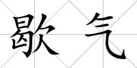 歇?dú)?/>
            </div>
            <div   id=