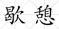 歇憩