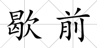 歇前