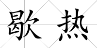 歇熱