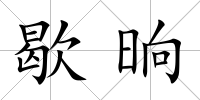 歇晌