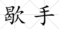 歇手