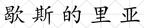 歇斯的里亞