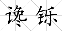 讒鑠