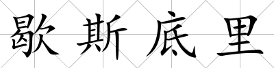 歇斯底里