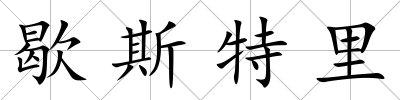 歇斯特里
