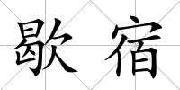 歇宿