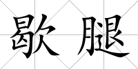 歇腿