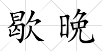 歇晩