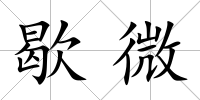 歇微