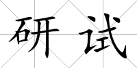 研試