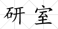 研室