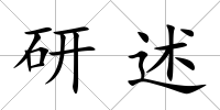 研述