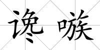 讒嗾