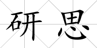 研思