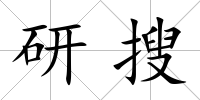 研搜