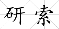 研索