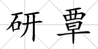研覃