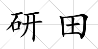 研田