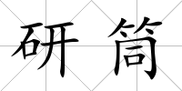研筒