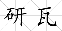 研瓦