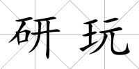 研玩