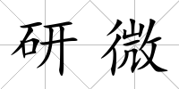 研微