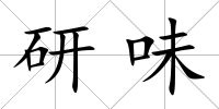 研味
