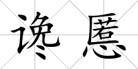 讒慝