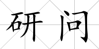 研問