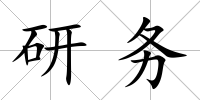 研務