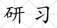 研習
