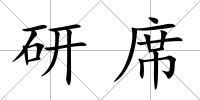 研席