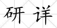 研詳