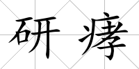 研痚