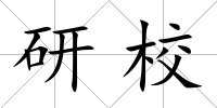 研校