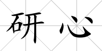 研心
