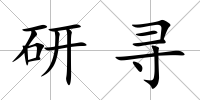 研尋