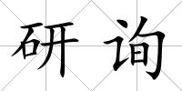 研詢(xún)