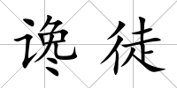 讒徒