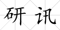 研訊