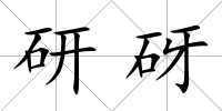 研砑
