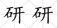 研研