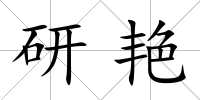 研艷