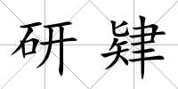 研肄
