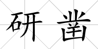 研鑿