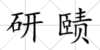 研賾