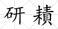 研耫