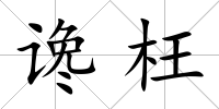 讒枉